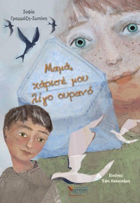 ΜΑΜΑ, ΧΑΡΙΣΕ ΜΟΥ ΛΙΓΟ ΟΥΡΑΝΟ