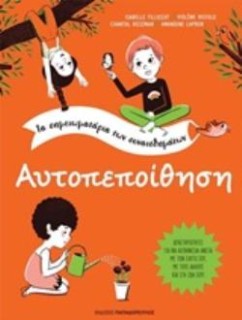 ΑΥΤΟΠΕΠΟΙΘΗΣΗ ΤΑ ΣΗΜΕΙΩΜΑΤΑΡΙΑ ΤΩΝ ΣΥΝΑΙΣΘΗΜΑΤΩΝ