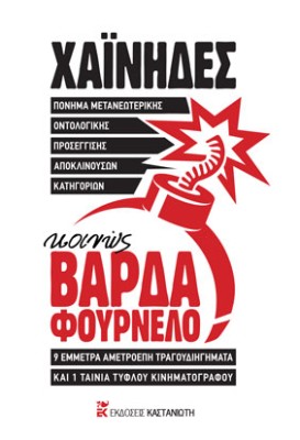 ΚΟΙΝΩΣ ΒΑΡΔΑ ΦΟΥΡΝΕΛΟ (+2CD) (+ CD) ΠΟΝΗΜΑ ΜΕΤΑΝΕΩΤΕΡΙΚΗΣ ΟΝΤΟΛΟΓΙΚΗΣ ΠΡΟΣΕΓΓΙΣΗΣ ΑΠΟΚΛΙΝΟΥΣΩΝ ΚΑΤΗΓΟΡΙΩΝ
