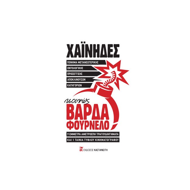 ΚΟΙΝΩΣ ΒΑΡΔΑ ΦΟΥΡΝΕΛΟ (+2CD) (+ CD) ΠΟΝΗΜΑ ΜΕΤΑΝΕΩΤΕΡΙΚΗΣ ΟΝΤΟΛΟΓΙΚΗΣ ΠΡΟΣΕΓΓΙΣΗΣ ΑΠΟΚΛΙΝΟΥΣΩΝ ΚΑΤΗΓΟΡΙΩΝ