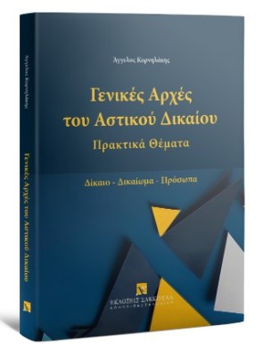 ΓΕΝΙΚΕΣ ΑΡΧΕΣ ΑΣΤΙΚΟΥ ΔΙΚΑΙΟΥ ΠΡΑΚΤΙΚΑ ΘΕΜΑΤΑ-ΔΙΚΑΙΟ-ΔΙΚΑΙΩΜΑ-ΠΡΟΣΩΠΑ
