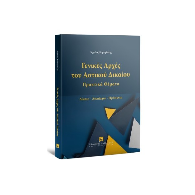 ΓΕΝΙΚΕΣ ΑΡΧΕΣ ΑΣΤΙΚΟΥ ΔΙΚΑΙΟΥ ΠΡΑΚΤΙΚΑ ΘΕΜΑΤΑ-ΔΙΚΑΙΟ-ΔΙΚΑΙΩΜΑ-ΠΡΟΣΩΠΑ
