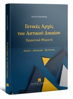 ΓΕΝΙΚΕΣ ΑΡΧΕΣ ΑΣΤΙΚΟΥ ΔΙΚΑΙΟΥ ΠΡΑΚΤΙΚΑ ΘΕΜΑΤΑ-ΔΙΚΑΙΟ-ΔΙΚΑΙΩΜΑ-ΠΡΟΣΩΠΑ