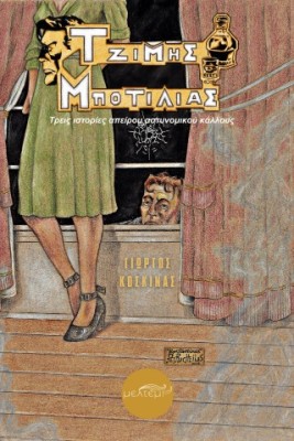 ΤΖΙΜΗΣ ΜΠΟΤΙΛΙΑΣ