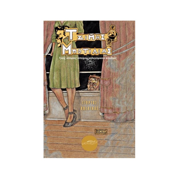 ΤΖΙΜΗΣ ΜΠΟΤΙΛΙΑΣ