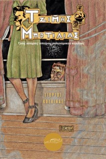 ΤΖΙΜΗΣ ΜΠΟΤΙΛΙΑΣ