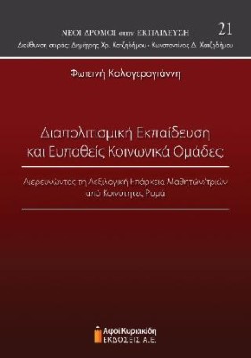 ΔΙΑΠΟΛΙΤΙΣΜΙΚΗ ΕΚΠΑΙΔΕΥΣΗ ΚΑΙ ΕΥΠΑΘΕΙΣ ΚΟΙΝΩΝΙΚΑ ΟΜΑΔΕΣ