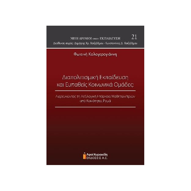 ΔΙΑΠΟΛΙΤΙΣΜΙΚΗ ΕΚΠΑΙΔΕΥΣΗ ΚΑΙ ΕΥΠΑΘΕΙΣ ΚΟΙΝΩΝΙΚΑ ΟΜΑΔΕΣ