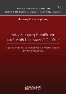ΔΙΑΠΟΛΙΤΙΣΜΙΚΗ ΕΚΠΑΙΔΕΥΣΗ ΚΑΙ ΕΥΠΑΘΕΙΣ ΚΟΙΝΩΝΙΚΑ ΟΜΑΔΕΣ