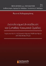 ΔΙΑΠΟΛΙΤΙΣΜΙΚΗ ΕΚΠΑΙΔΕΥΣΗ ΚΑΙ ΕΥΠΑΘΕΙΣ ΚΟΙΝΩΝΙΚΑ ΟΜΑΔΕΣ