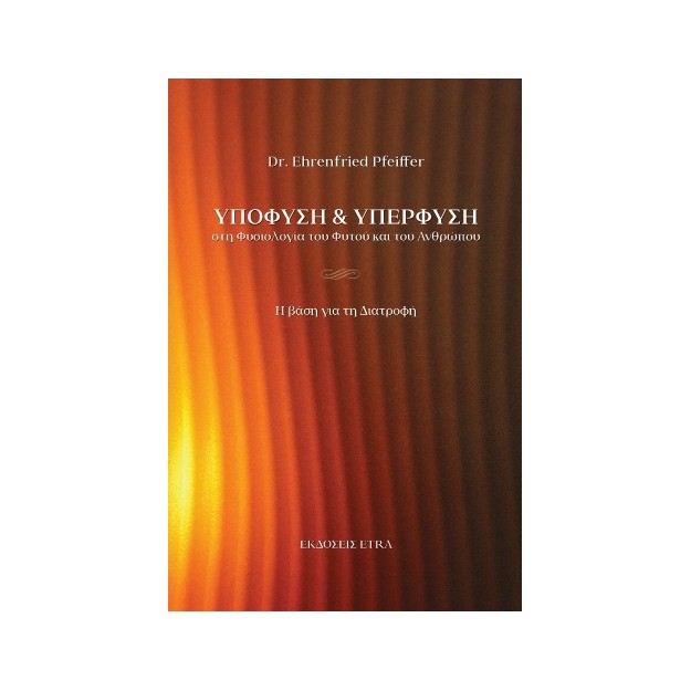 ΥΠΟΦΥΣΗ ΚΑΙ ΥΠΕΡΦΥΣΗ ΣΤΗ ΦΥΣΙΟΛΟΓΙΑ ΤΟΥ ΦΥΤΟΥ ΚΑΙ ΤΟΥ ΑΝΘΡΩΠΟΥ