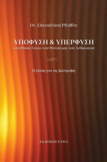 ΥΠΟΦΥΣΗ ΚΑΙ ΥΠΕΡΦΥΣΗ ΣΤΗ ΦΥΣΙΟΛΟΓΙΑ ΤΟΥ ΦΥΤΟΥ ΚΑΙ ΤΟΥ ΑΝΘΡΩΠΟΥ