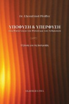 ΥΠΟΦΥΣΗ ΚΑΙ ΥΠΕΡΦΥΣΗ ΣΤΗ ΦΥΣΙΟΛΟΓΙΑ ΤΟΥ ΦΥΤΟΥ ΚΑΙ ΤΟΥ ΑΝΘΡΩΠΟΥ