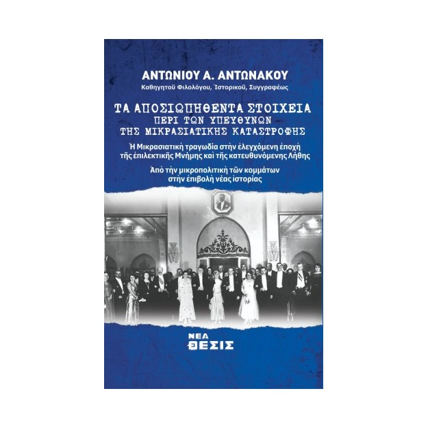 ΤΑ ΑΠΟΣΙΩΠΗΘΕΝΤΑ ΣΤΟΙΧΕΙΑ ΠΕΡΙ ΤΩΝ ΥΠΕΥΘΥΝΩΝ ΤΗΣ ΜΙΚΡΑΣΙΑΤΙΚΗΣ ΚΑΤΑΣΤΡΟΦΗΣ