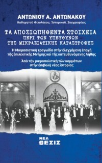 ΤΑ ΑΠΟΣΙΩΠΗΘΕΝΤΑ ΣΤΟΙΧΕΙΑ ΠΕΡΙ ΤΩΝ ΥΠΕΥΘΥΝΩΝ ΤΗΣ ΜΙΚΡΑΣΙΑΤΙΚΗΣ ΚΑΤΑΣΤΡΟΦΗΣ