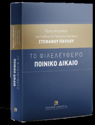 ΤΟ ΦΙΛΕΛΕΥΘΕΡΟ ΠΟΙΝΙΚΟ ΔΙΚΑΙΟ