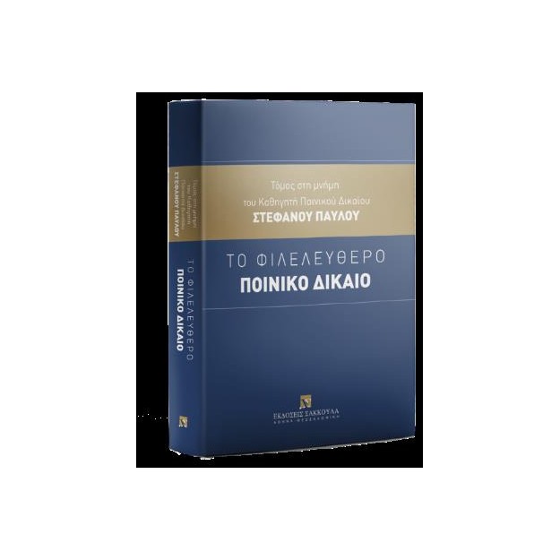 ΤΟ ΦΙΛΕΛΕΥΘΕΡΟ ΠΟΙΝΙΚΟ ΔΙΚΑΙΟ