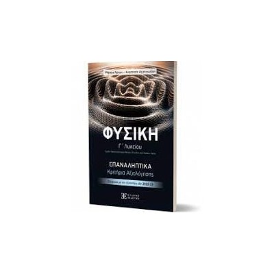 ΦΥΣΙΚΗ Γ΄ ΛΥΚΕΙΟΥ – ΕΠΑΝΑΛΗΠΤΙΚΑ ΚΡΙΤΗΡΙΑ ΑΞΙΟΛΟΓΗΣΗΣ