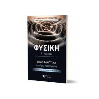 ΦΥΣΙΚΗ Γ΄ ΛΥΚΕΙΟΥ – ΕΠΑΝΑΛΗΠΤΙΚΑ ΚΡΙΤΗΡΙΑ ΑΞΙΟΛΟΓΗΣΗΣ