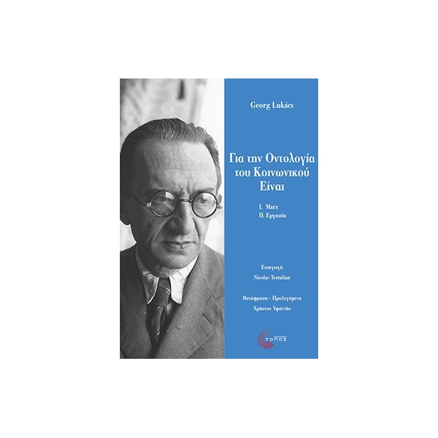 ΓΙΑ ΤΗΝ ΟΝΤΟΛΟΓΙΑ ΤΟΥ ΚΟΙΝΩΝΙΚΟΥ ΕΙΝΑΙ Ι. ΟΙ ΘΕΜΕΛΙΩΔΕΙΣ ΟΝΤΟΛΟΓΙΚΕΣ ΑΡΧΕΣ ΤΟΥ MARX - II. ΕΡΓΑΣΙΑ