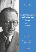 ΓΙΑ ΤΗΝ ΟΝΤΟΛΟΓΙΑ ΤΟΥ ΚΟΙΝΩΝΙΚΟΥ ΕΙΝΑΙ Ι. ΟΙ ΘΕΜΕΛΙΩΔΕΙΣ ΟΝΤΟΛΟΓΙΚΕΣ ΑΡΧΕΣ ΤΟΥ MARX - II. ΕΡΓΑΣΙΑ