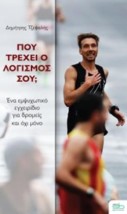 ΠΟΥ ΤΡΕΧΕΙ Ο ΛΟΓΙΣΜΟΣ ΣΟΥ