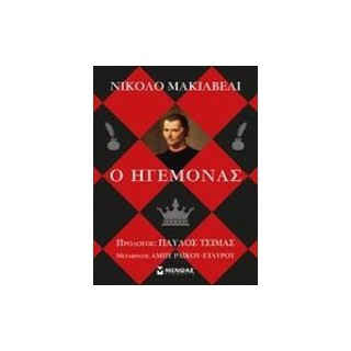 Ο ΗΓΕΜΟΝΑΣ 2Η ΕΚΔΟΣΗ