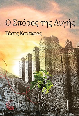 Ο ΣΠΟΡΟΣ ΤΗΣ ΑΥΓΗΣ