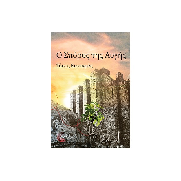 Ο ΣΠΟΡΟΣ ΤΗΣ ΑΥΓΗΣ