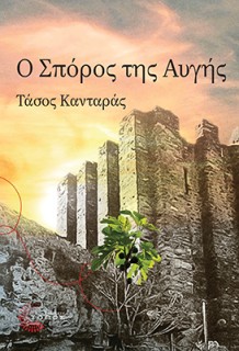 Ο ΣΠΟΡΟΣ ΤΗΣ ΑΥΓΗΣ