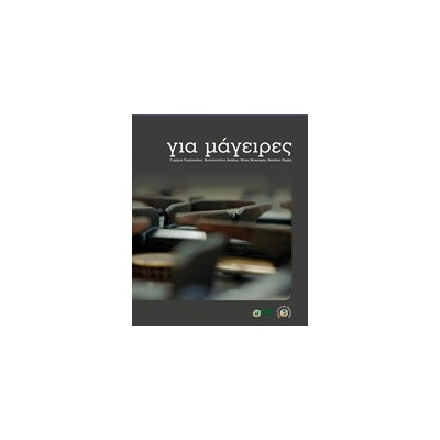 ΓΙΑ ΜΑΓΕΙΡΕΣ