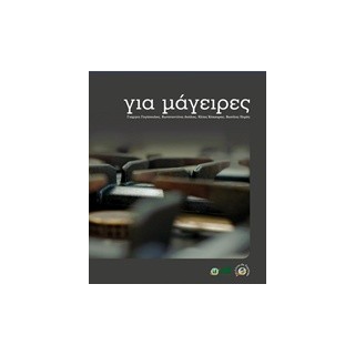 ΓΙΑ ΜΑΓΕΙΡΕΣ