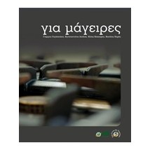 ΓΙΑ ΜΑΓΕΙΡΕΣ