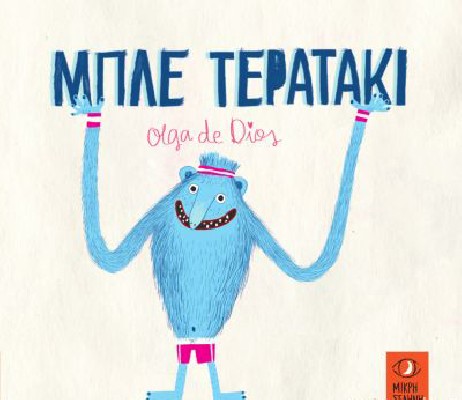 ΜΠΛΕ ΤΕΡΑΤΑΚΙ