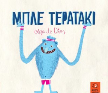 ΜΠΛΕ ΤΕΡΑΤΑΚΙ
