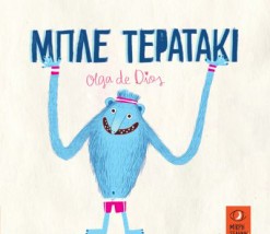 ΜΠΛΕ ΤΕΡΑΤΑΚΙ