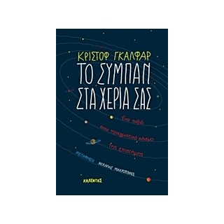 ΤΟ ΣΥΜΠΑΝ ΣΤΑ ΧΕΡΙΑ ΣΑΣ