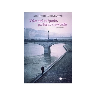 ΟΛΑ ΣΟΥ ΤΑ ΜΑΘΑ, ΜΑ ΞΕΧΑΣΑ ΜΙΑ ΛΕΞΗ