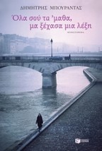 ΟΛΑ ΣΟΥ ΤΑ ΜΑΘΑ, ΜΑ ΞΕΧΑΣΑ ΜΙΑ ΛΕΞΗ