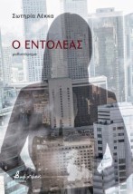 Ο ΕΝΤΟΛΕΑΣ