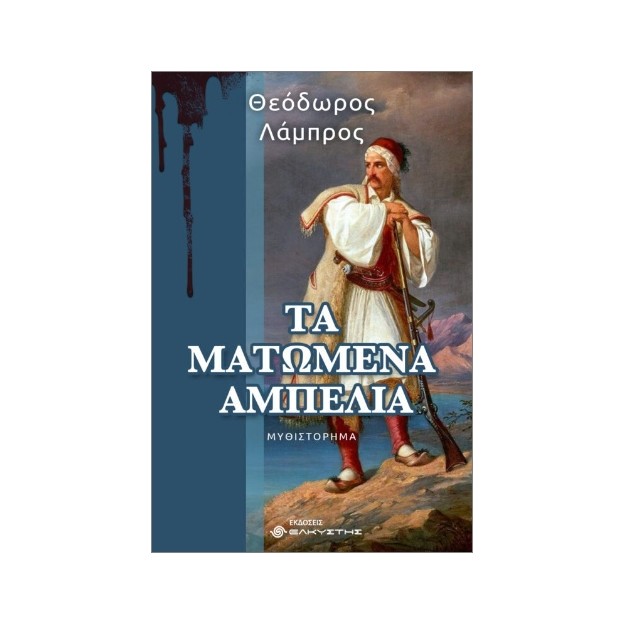 ΤΑ ΜΑΤΩΜΕΝΑ ΑΜΠΕΛΙΑ