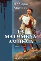 ΤΑ ΜΑΤΩΜΕΝΑ ΑΜΠΕΛΙΑ