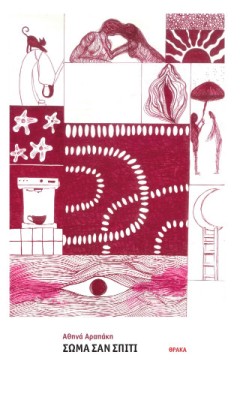 ΣΩΜΑ ΣΑΝ ΣΠΙΤΙ