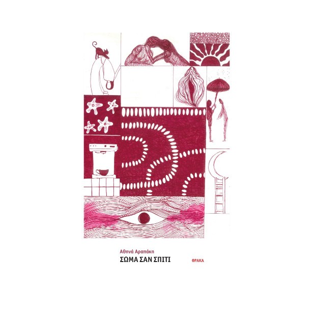 ΣΩΜΑ ΣΑΝ ΣΠΙΤΙ