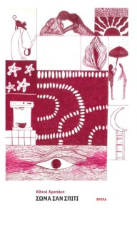 ΣΩΜΑ ΣΑΝ ΣΠΙΤΙ