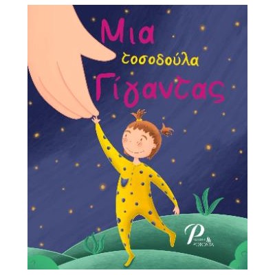 ΜΙΑ ΤΟΣΟΔΟΥΛΑ ΓΙΓΑΝΤΑΣ