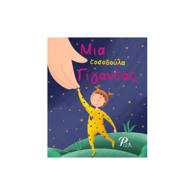 ΜΙΑ ΤΟΣΟΔΟΥΛΑ ΓΙΓΑΝΤΑΣ