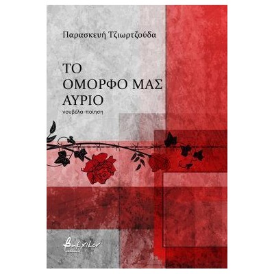 ΤΟ ΟΜΟΡΦΟ ΜΑΣ ΑΥΡΙΟ