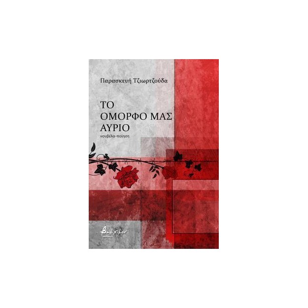 ΤΟ ΟΜΟΡΦΟ ΜΑΣ ΑΥΡΙΟ