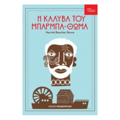 ΤΟΞΟ:Η ΚΑΛΥΒΑ ΤΟΥ ΜΠΑΡΜΠΑΘΩΜΑ